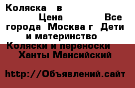 Коляска 3 в 1 Vikalex Grata.(orange) › Цена ­ 25 000 - Все города, Москва г. Дети и материнство » Коляски и переноски   . Ханты-Мансийский